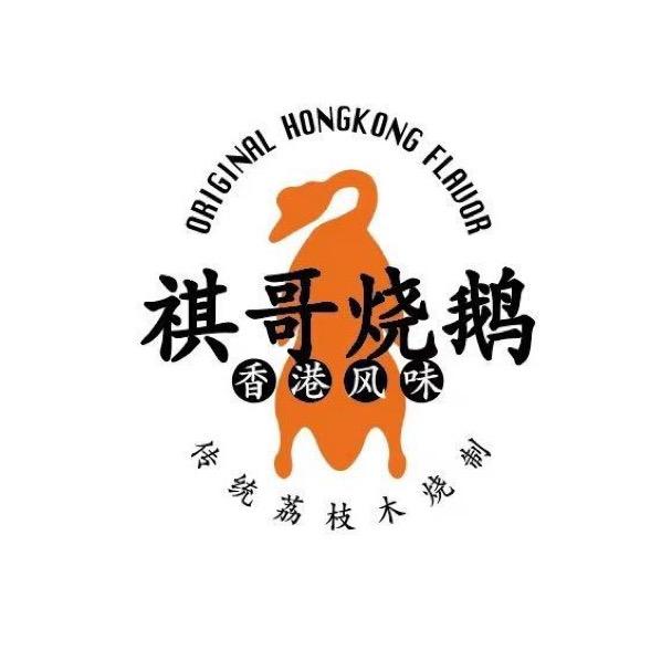 祺哥烧鹅～东莞