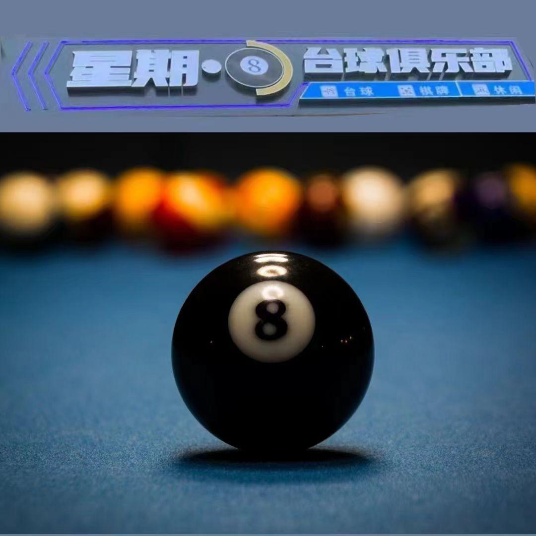 西山路星期🎱台球棋牌