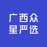 广西众星严选