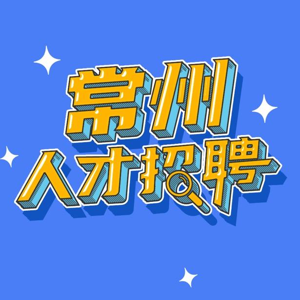 常州人才招聘