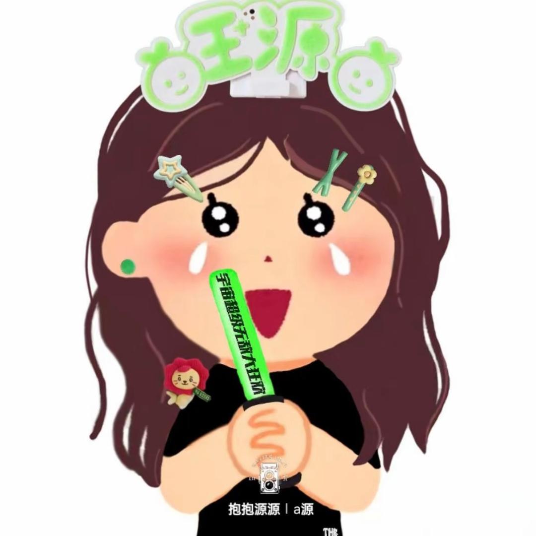 我是蛮齐齐齐(见过王源版