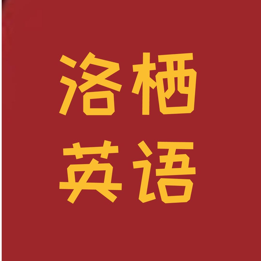 洛栖英语
