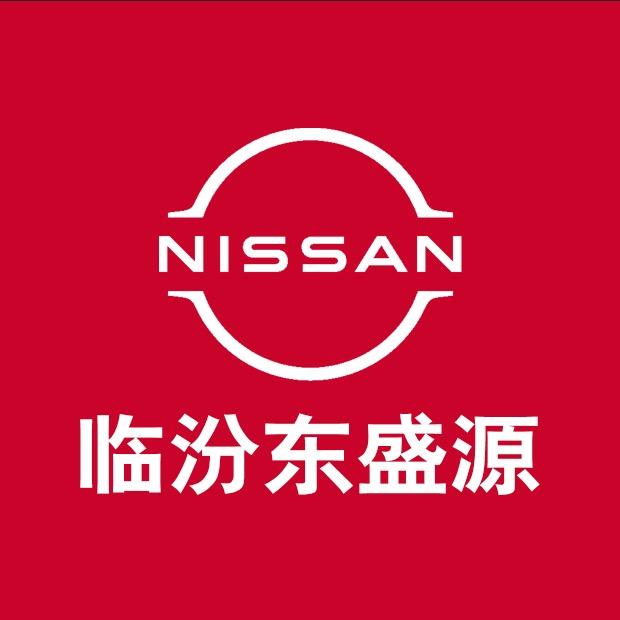 临汾东风日产东盛源4S店