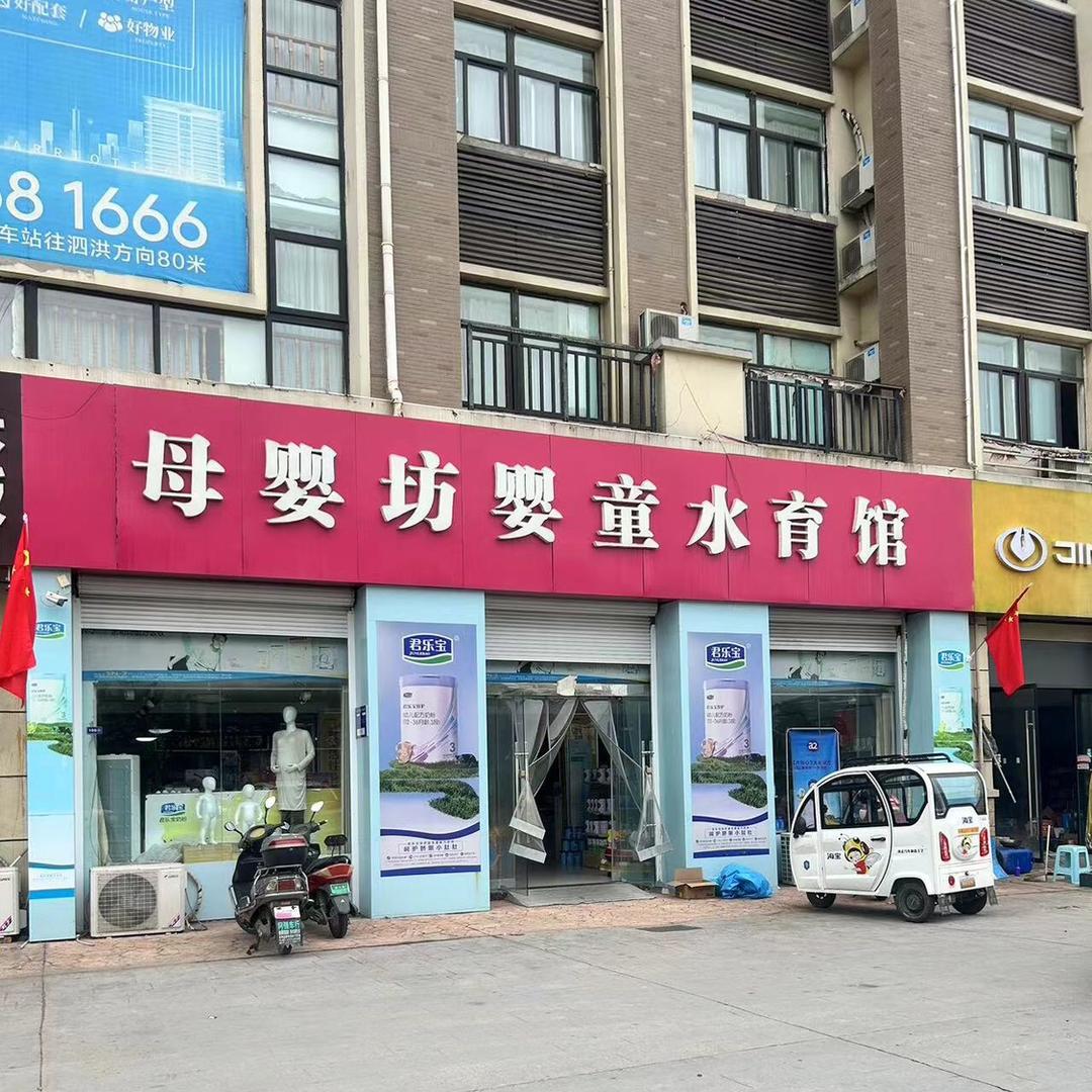 泗洪双沟母婴坊-王红波