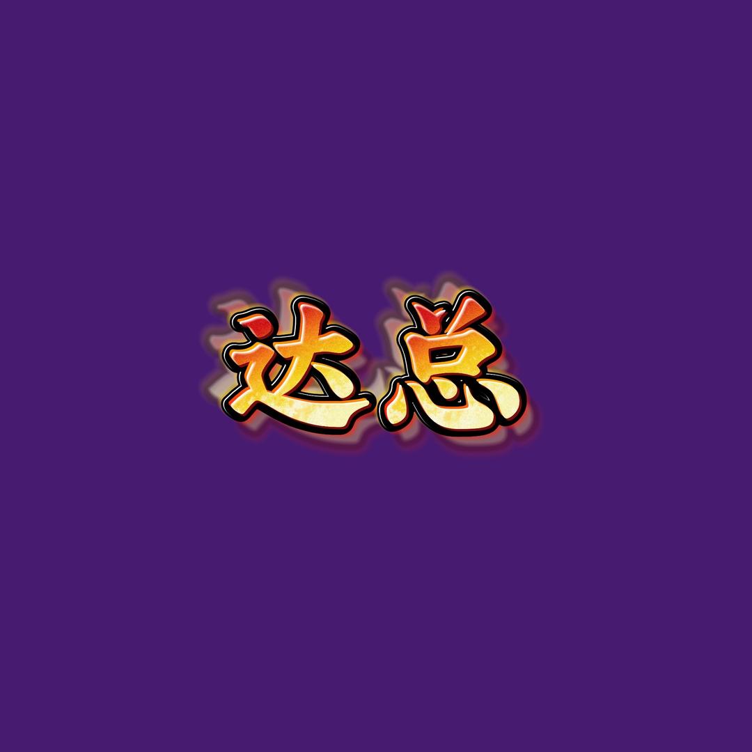 总裁更衣室达达