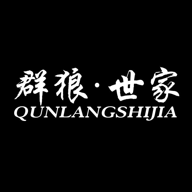 群狼·世家辉路男鞋专卖店