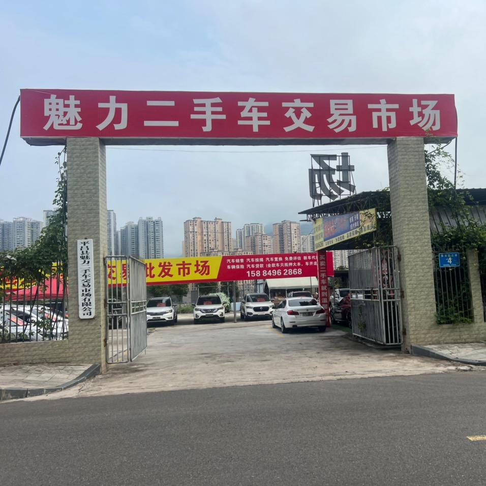 平昌魅力二手车交易市场