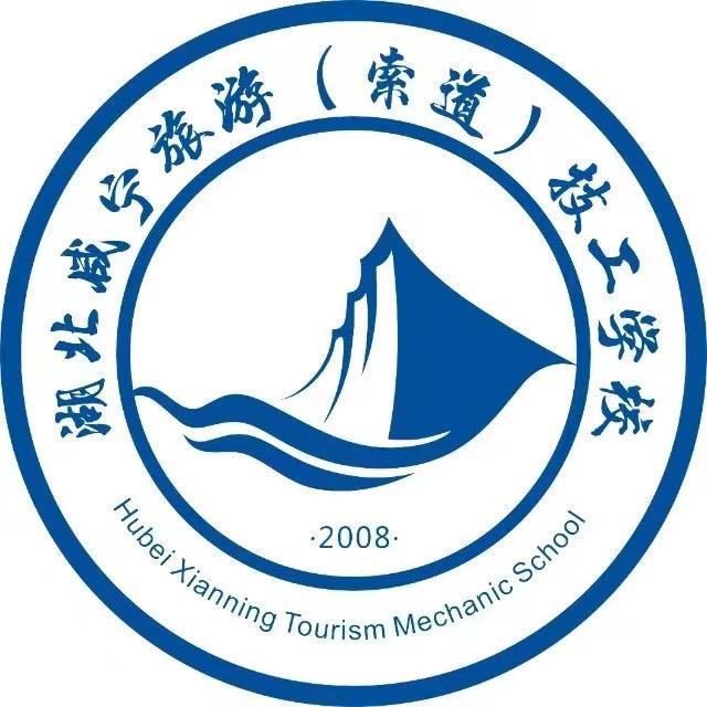 湖北咸宁旅游（索道）技工学校