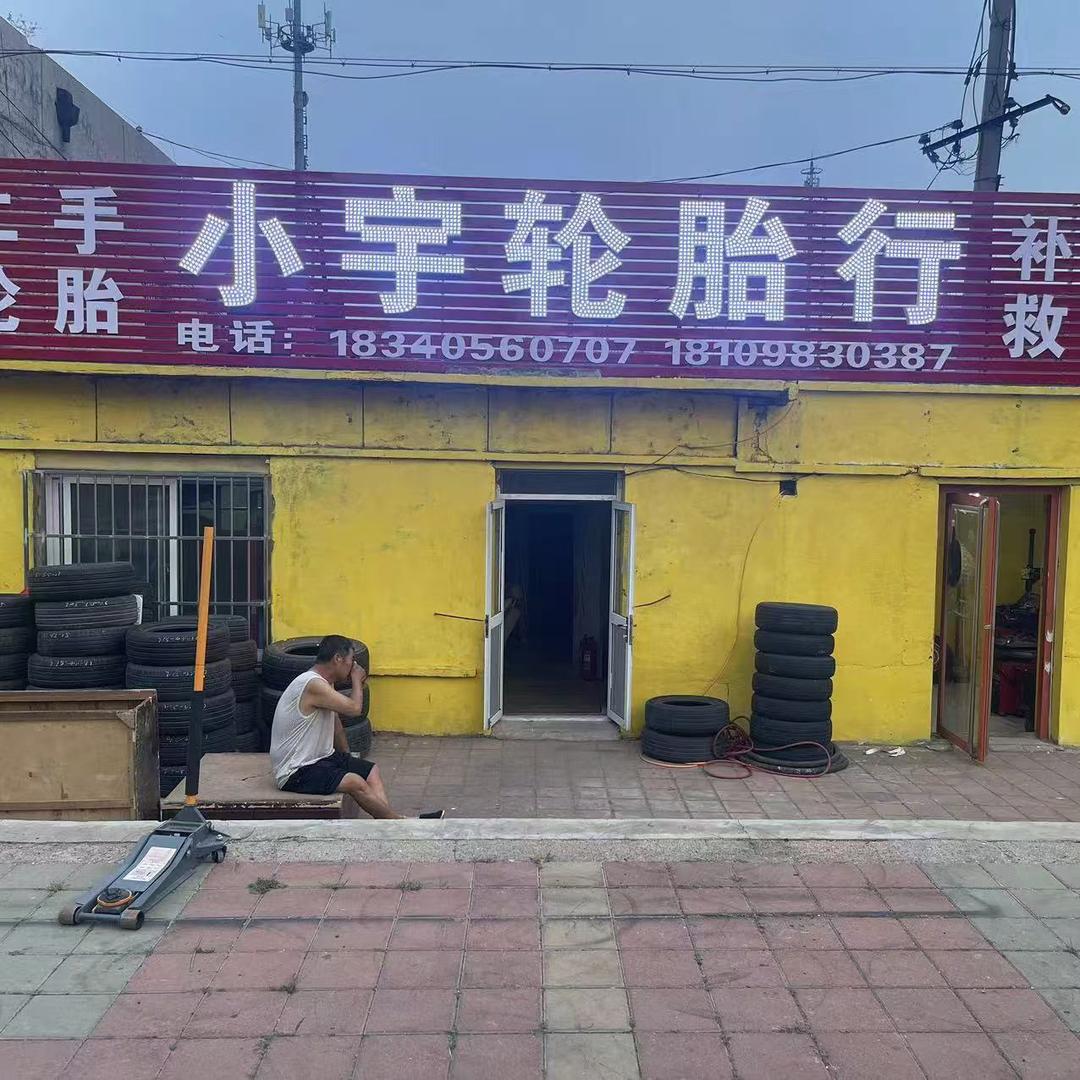 小宇轮胎行