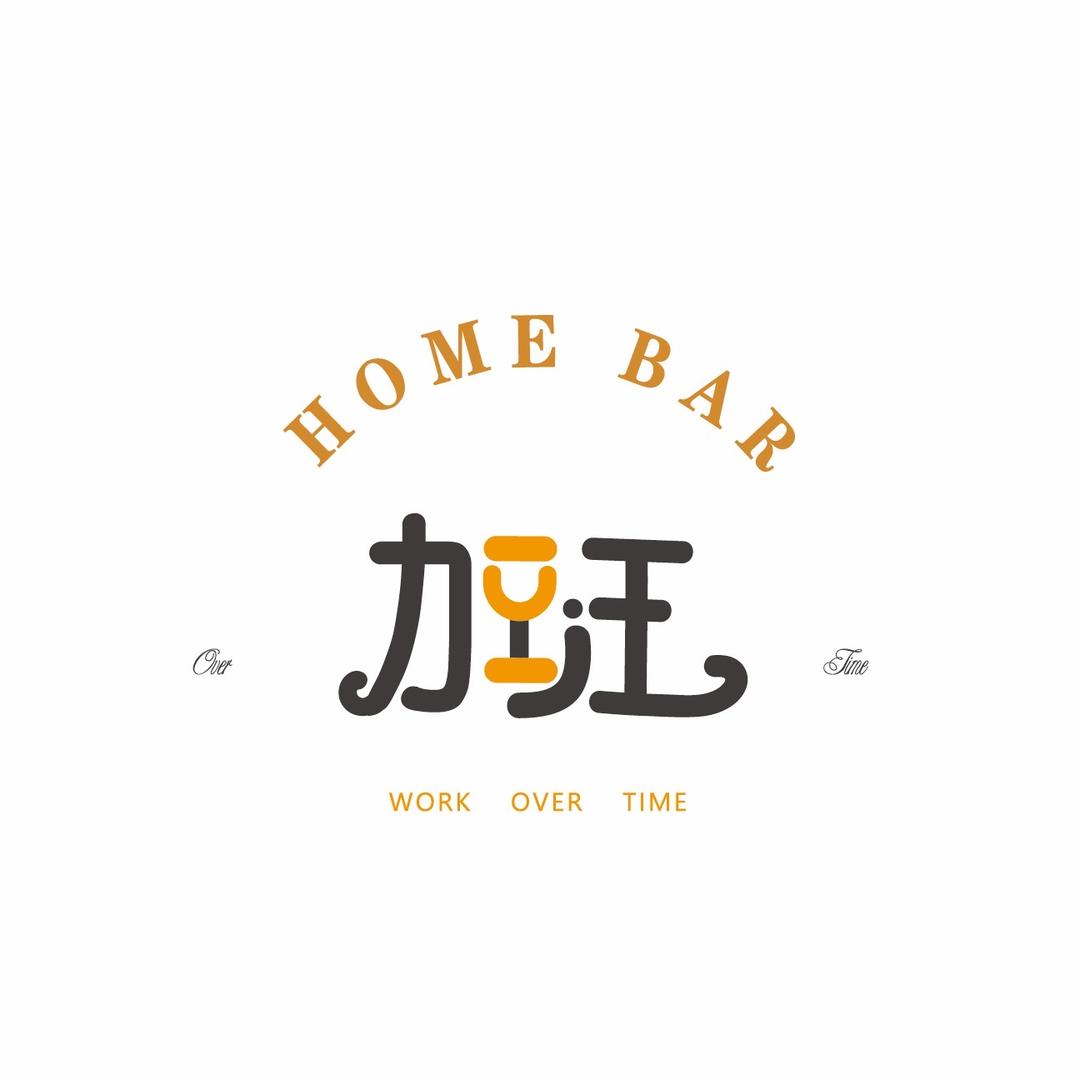 加班Home bar