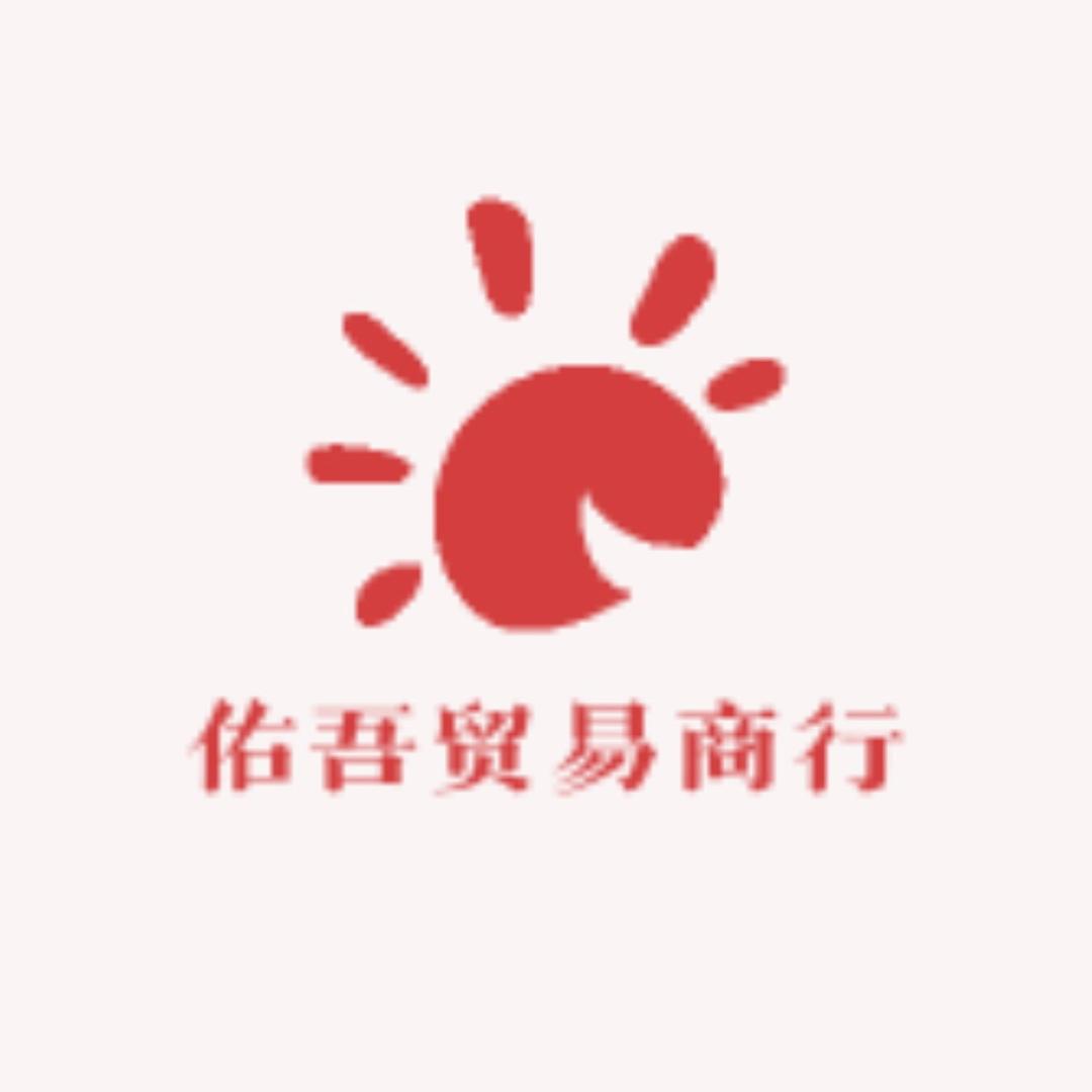 佑吾贸易商行