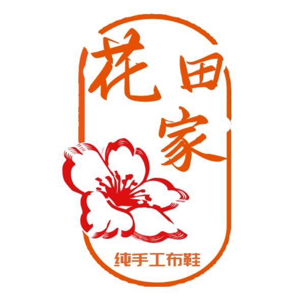 花田家手工布鞋