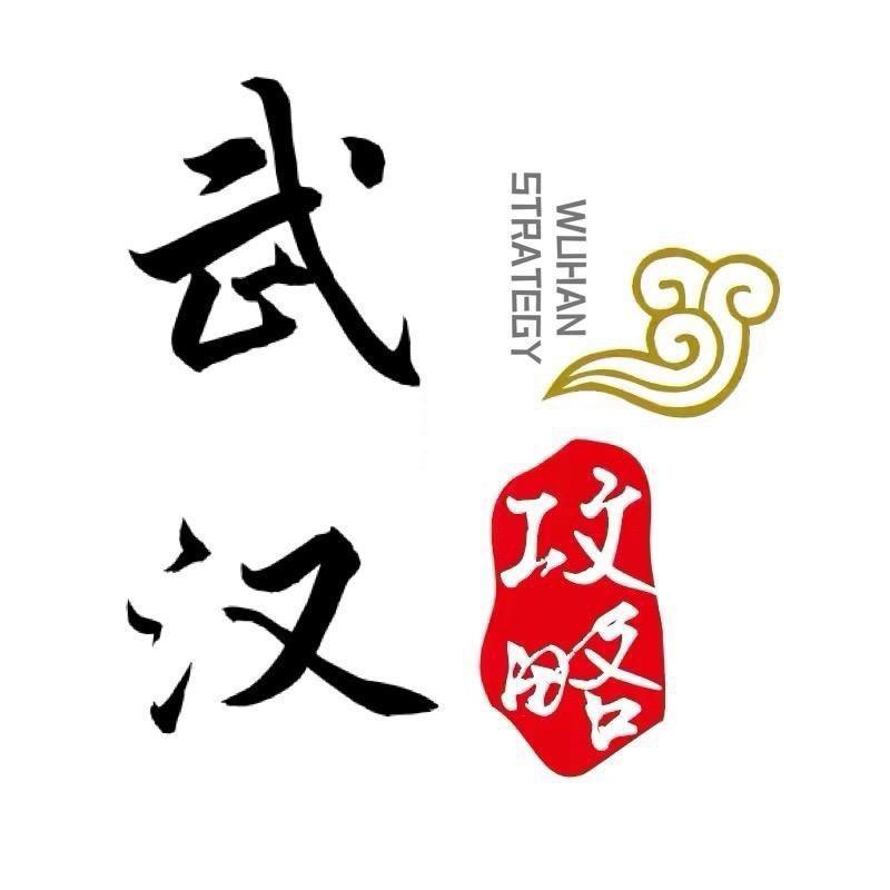 武汉攻略