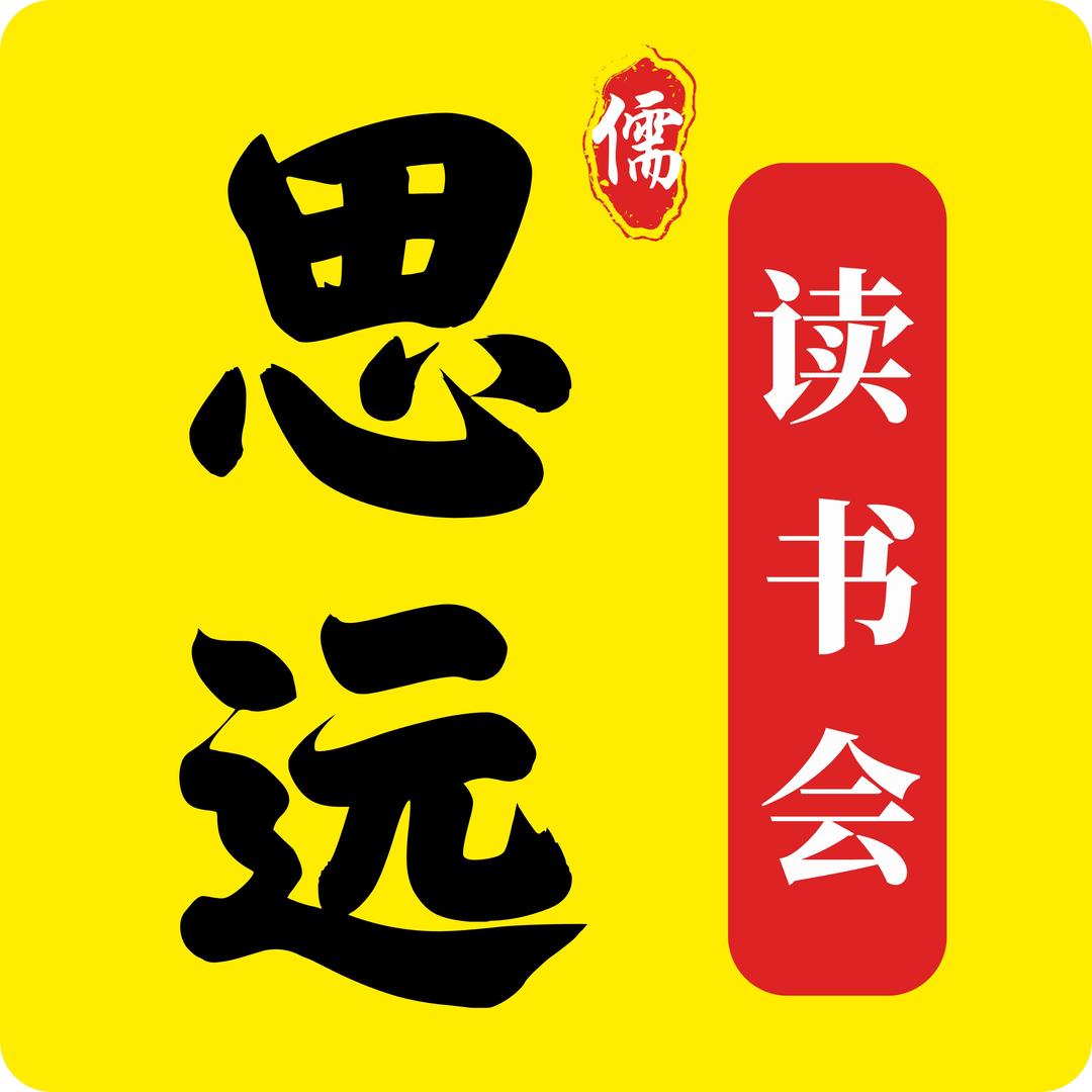 思远读书-佐君