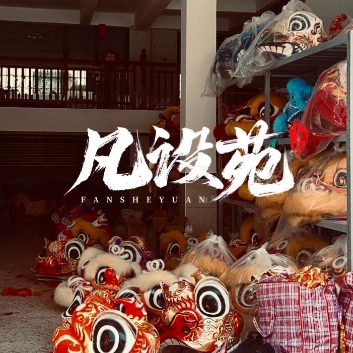 凡设苑（釩聖）