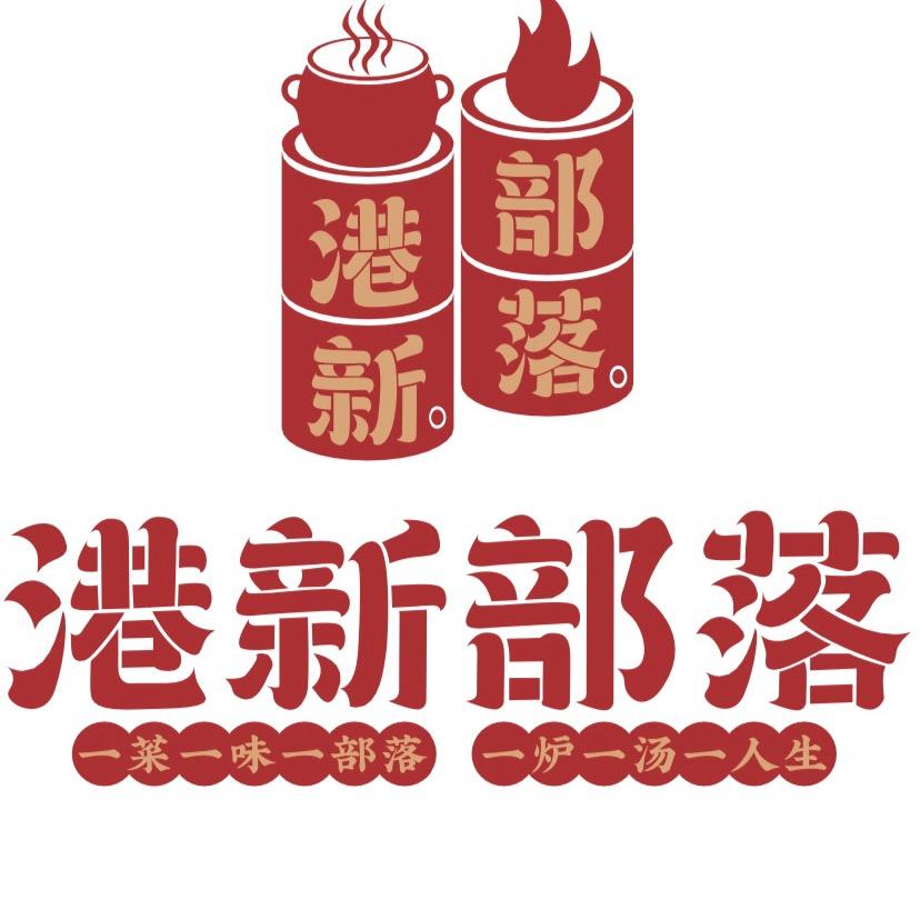 麻城市港新部落菜馆