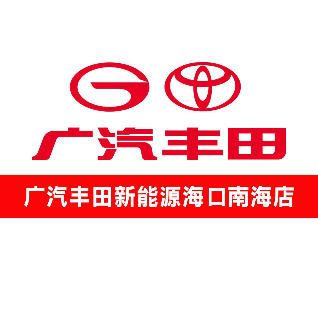 广汽丰田新能源海口南海店
