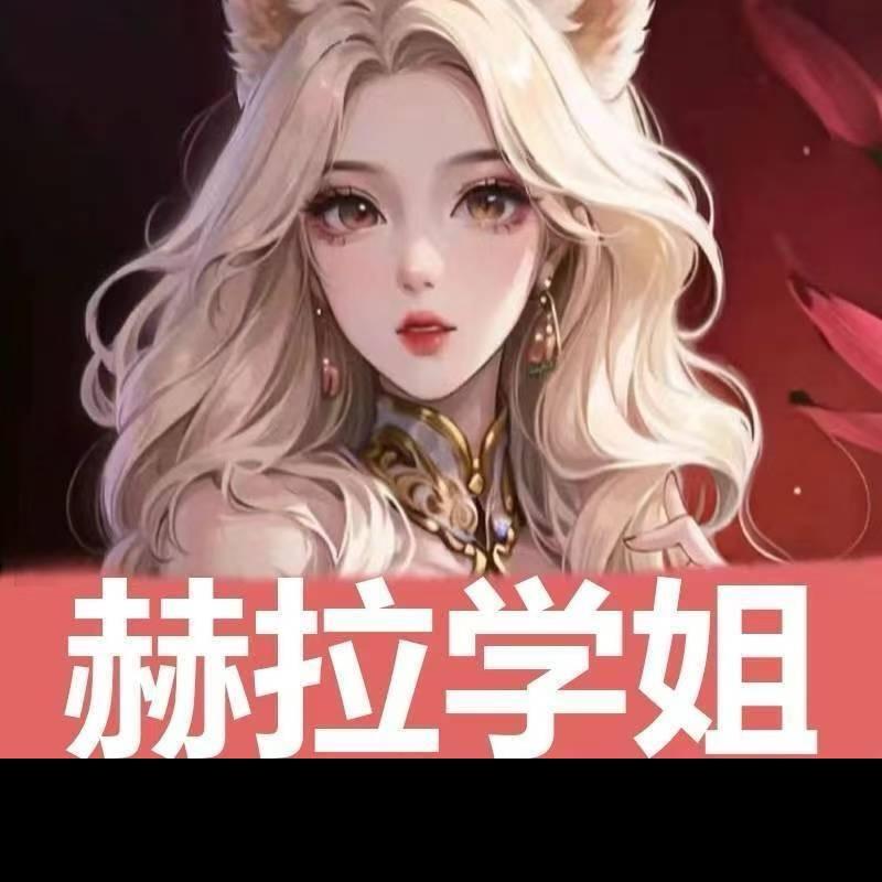 赫拉学姐