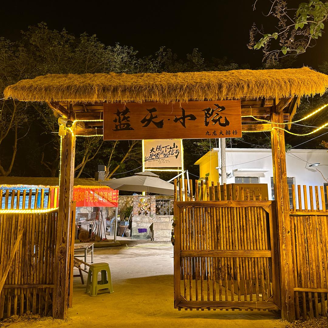 蓝天小院（民谣大排档）
