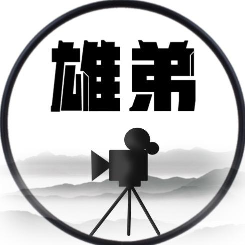 雄弟说剧