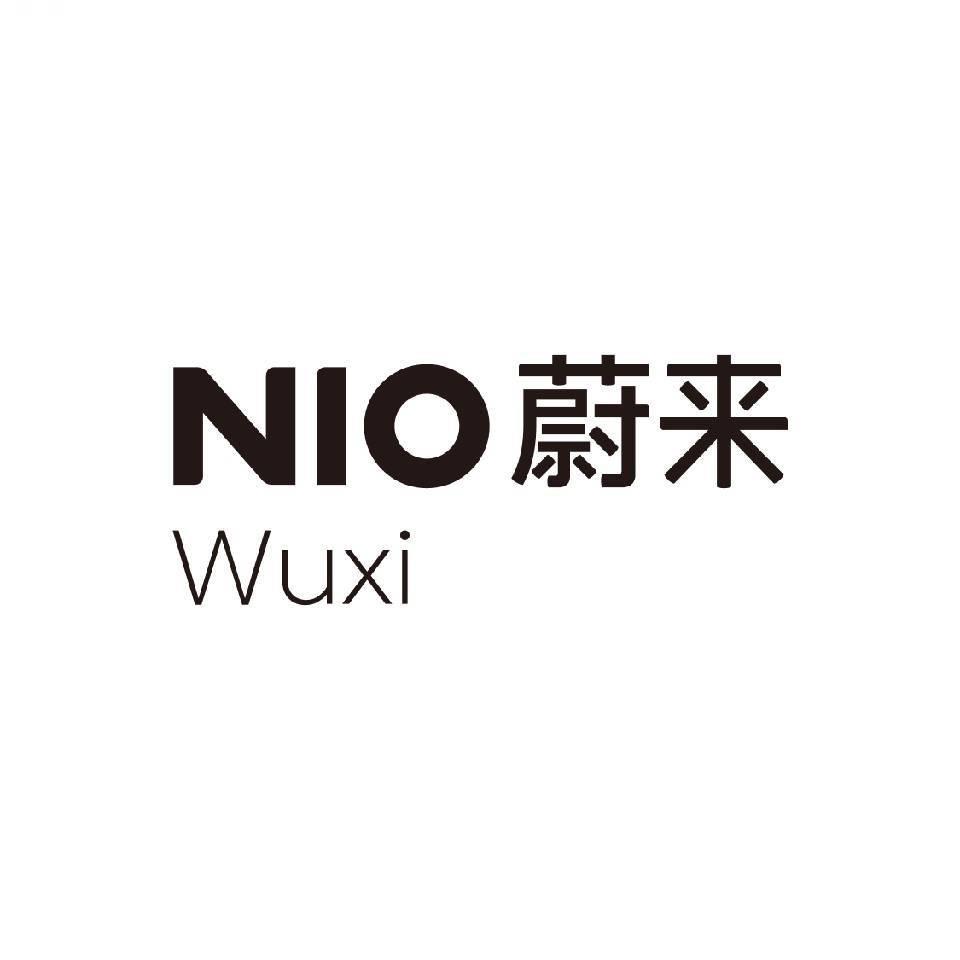 蔚来无锡