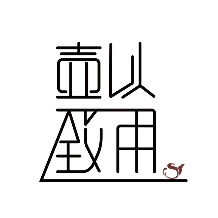壶以致用