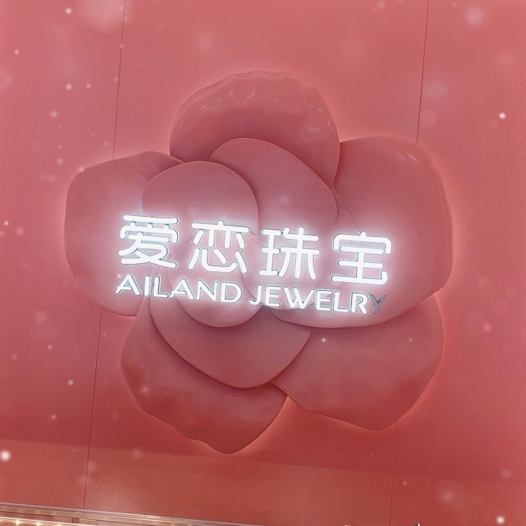 白市驿爱恋珠宝