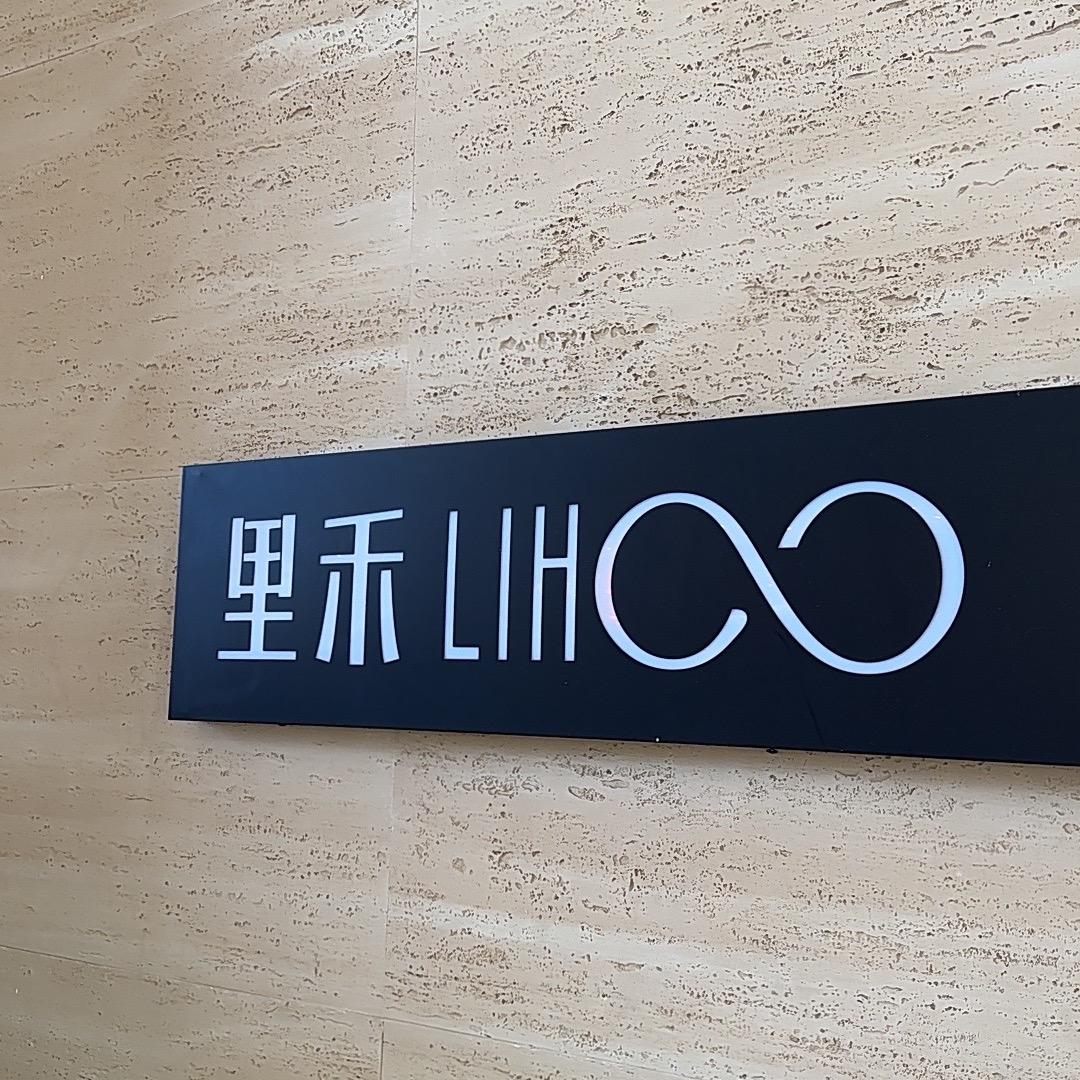 里禾毛织制衣厂