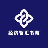 经济智汇书苑