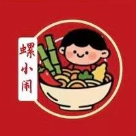 柳州螺蛳粉（螺小闹）