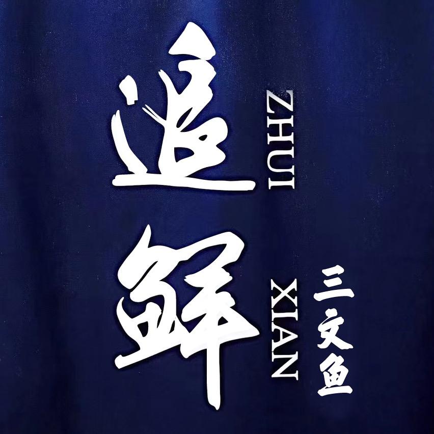 追鲜黄老板