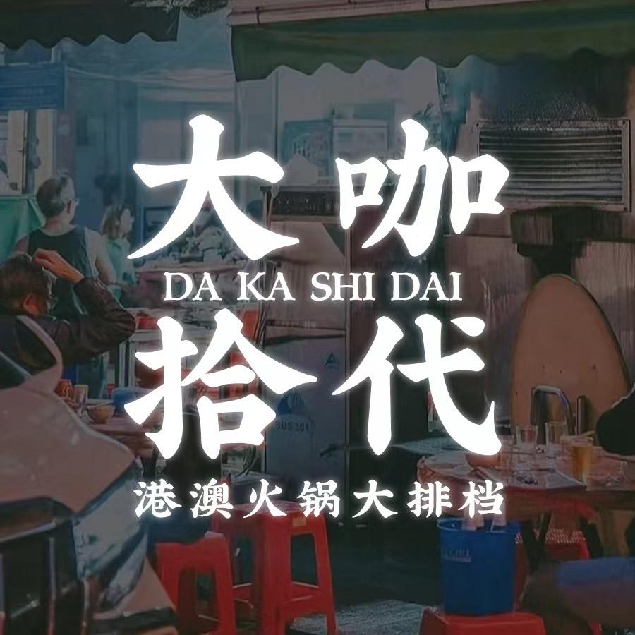 大咖拾代·港澳火锅大排档（陈渡桥店）