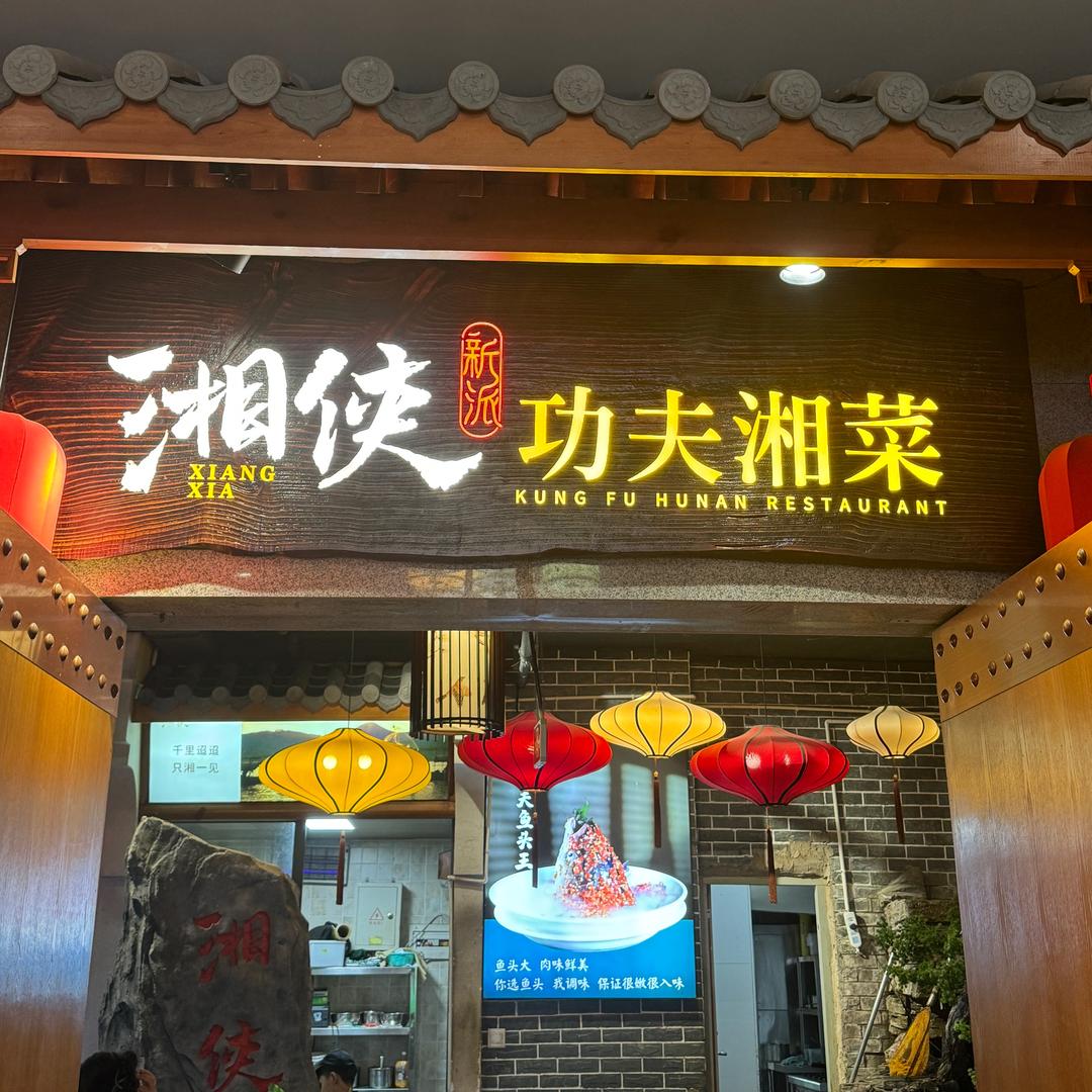 湘侠功夫湘菜摩根道店