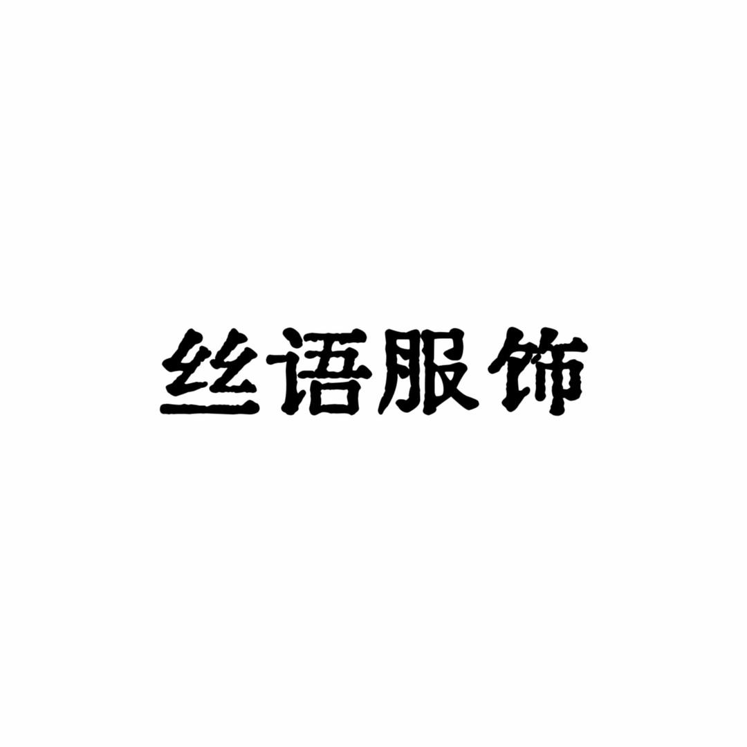丝语服饰