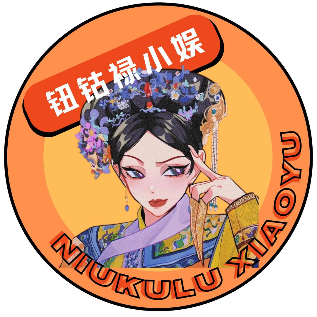 钮钴禄小娱