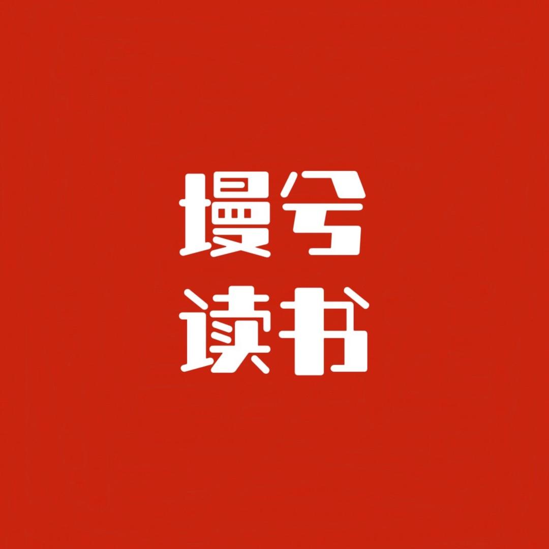 墁兮读书