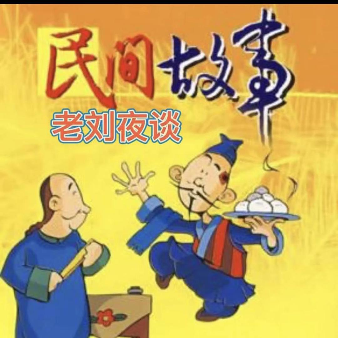 老刘夜谈-HY