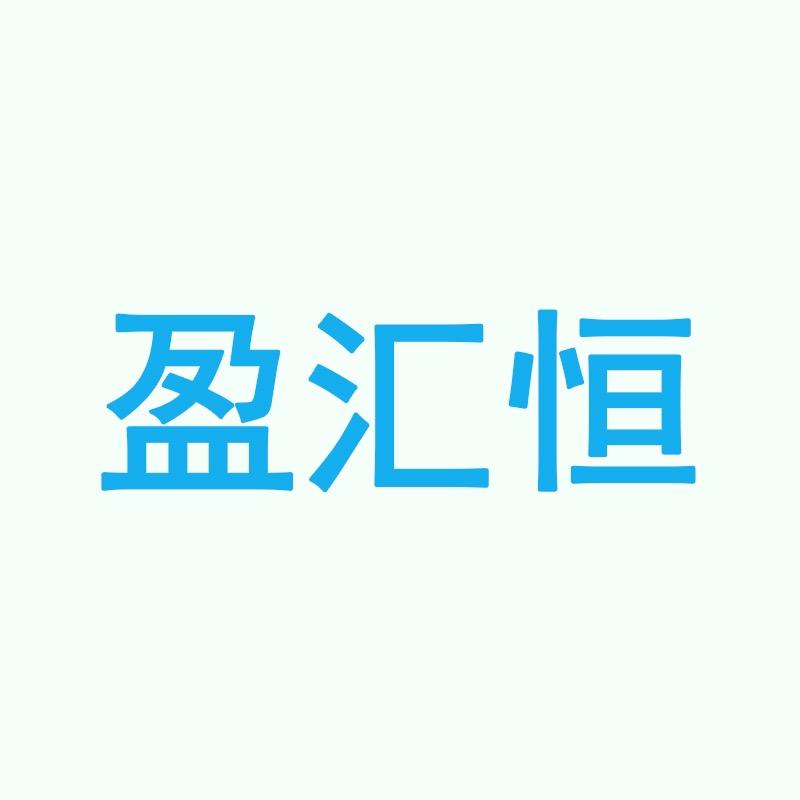盈汇恒专营店