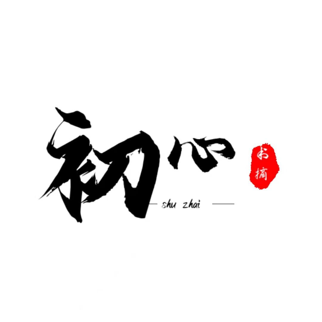 初心书摘