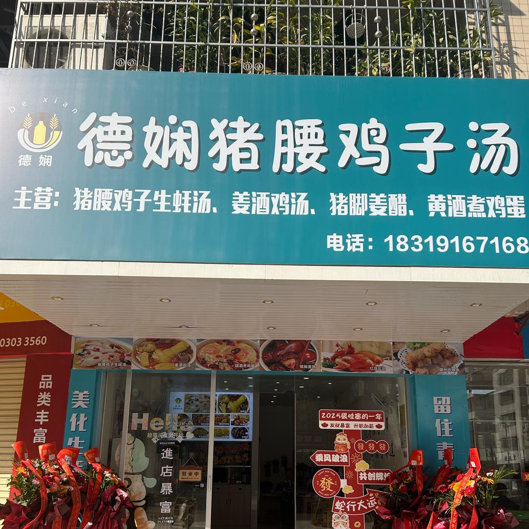 徳娴猪腰鸡子汤