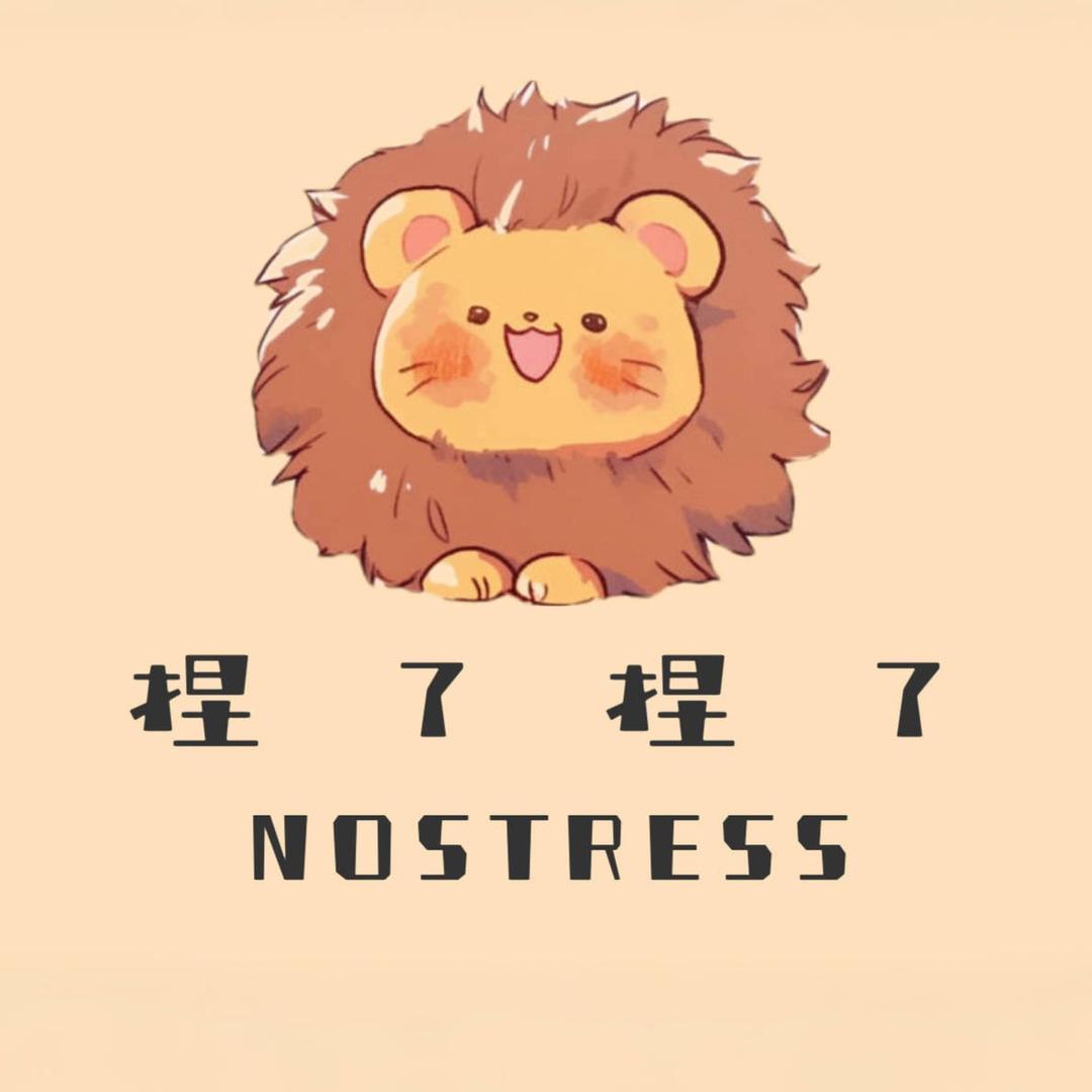 捏了捏了NOSTRESS
