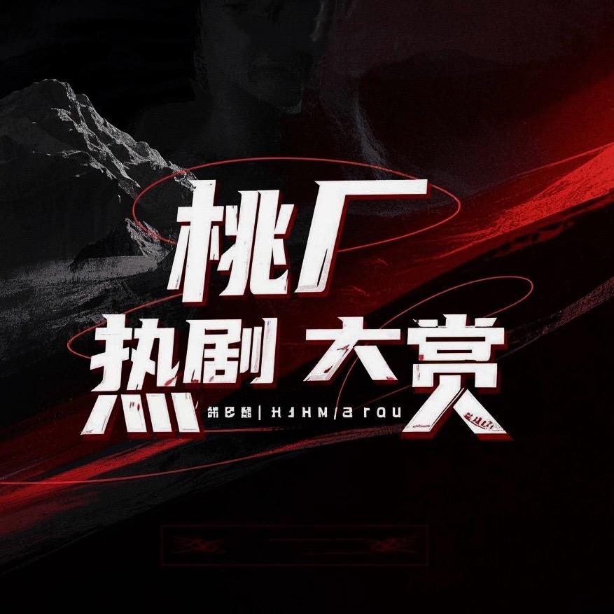 桃厂热剧大赏