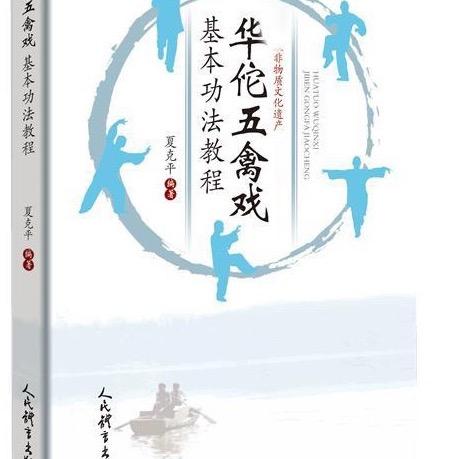 华佗五禽戏第五十八代传承人夏克平