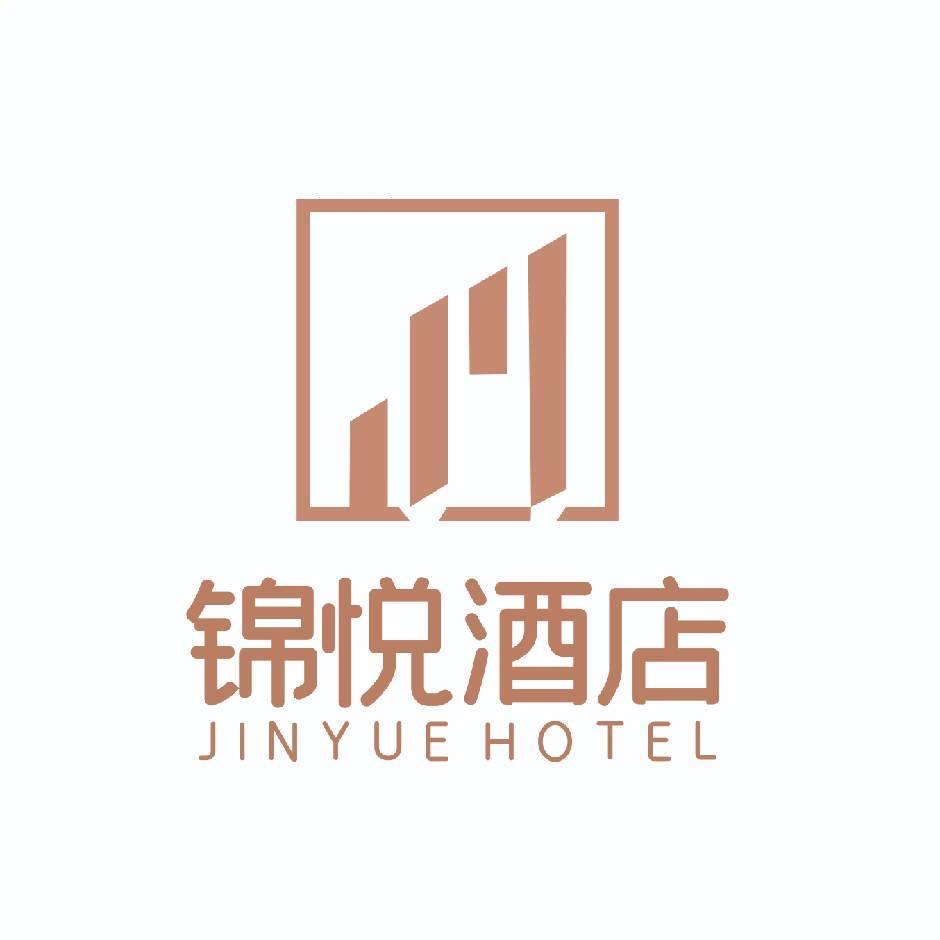 锦悦酒店