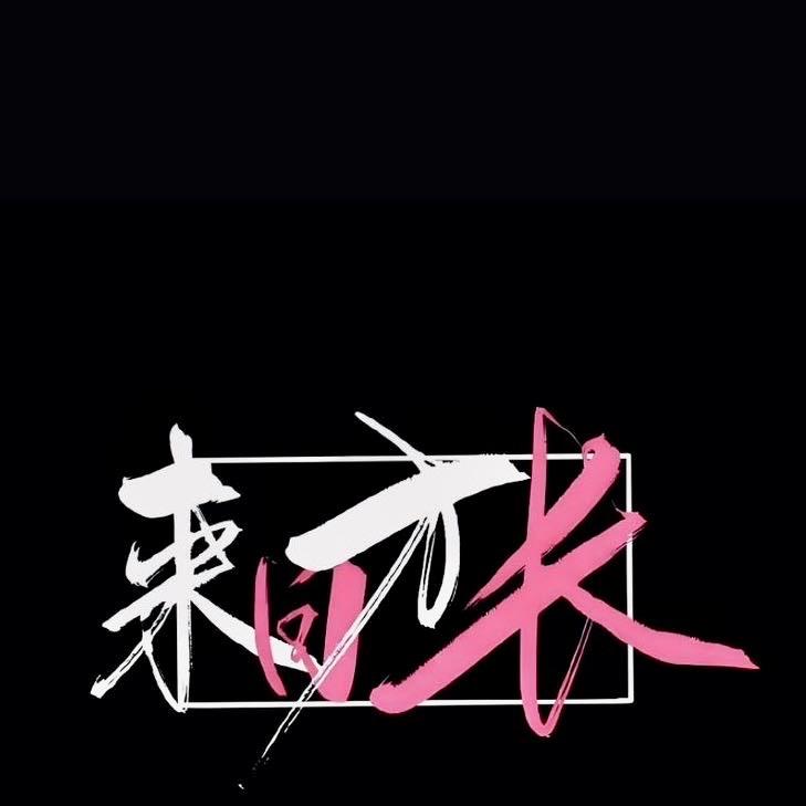 细嗅💞蔷薇🍔🍔