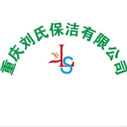 重庆刘氏保洁有限公司