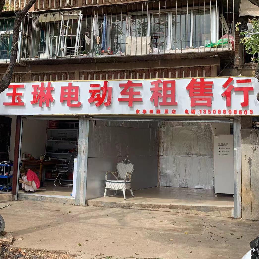 玉琳电动车租售（东华店）