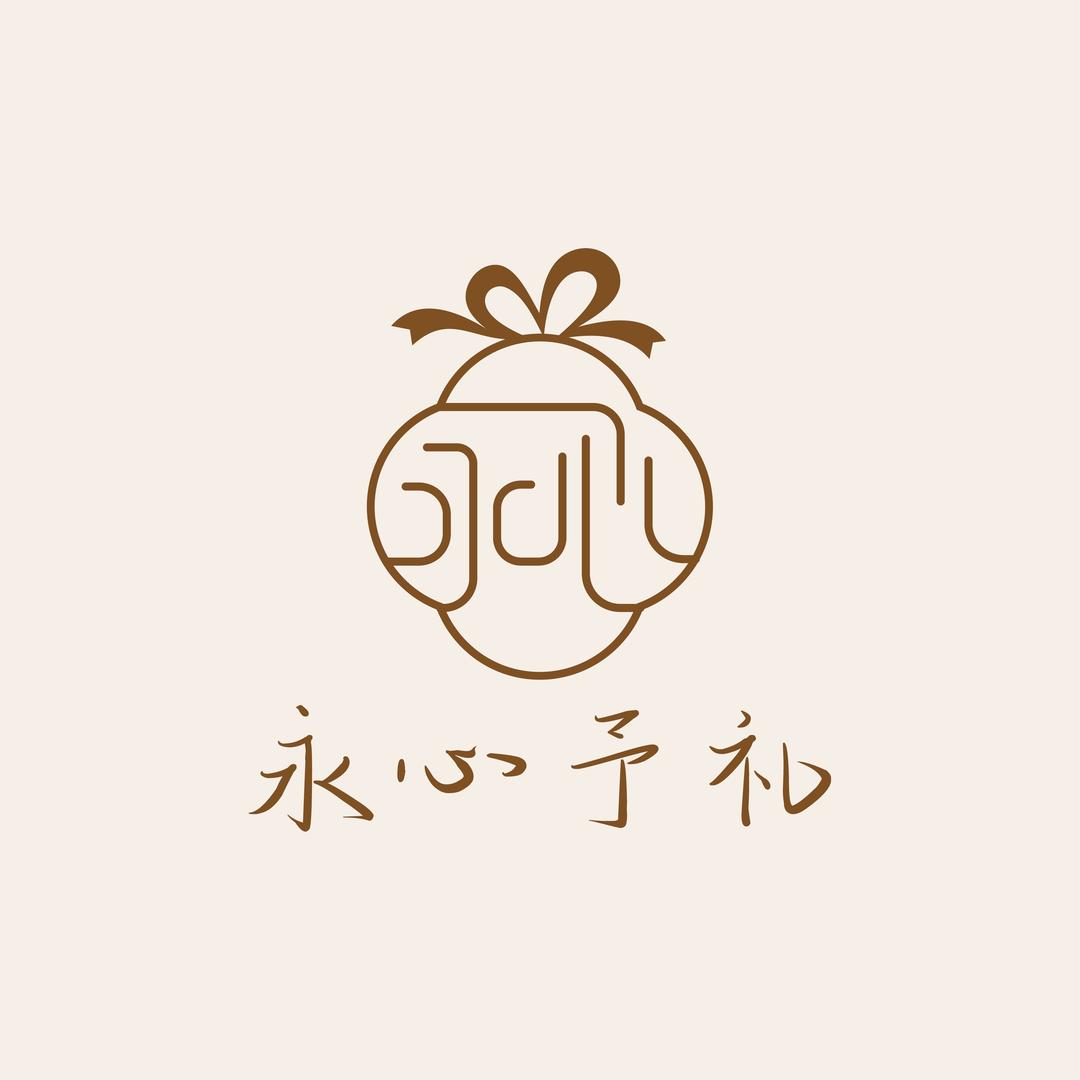 北京永心予礼文化发展有限公司