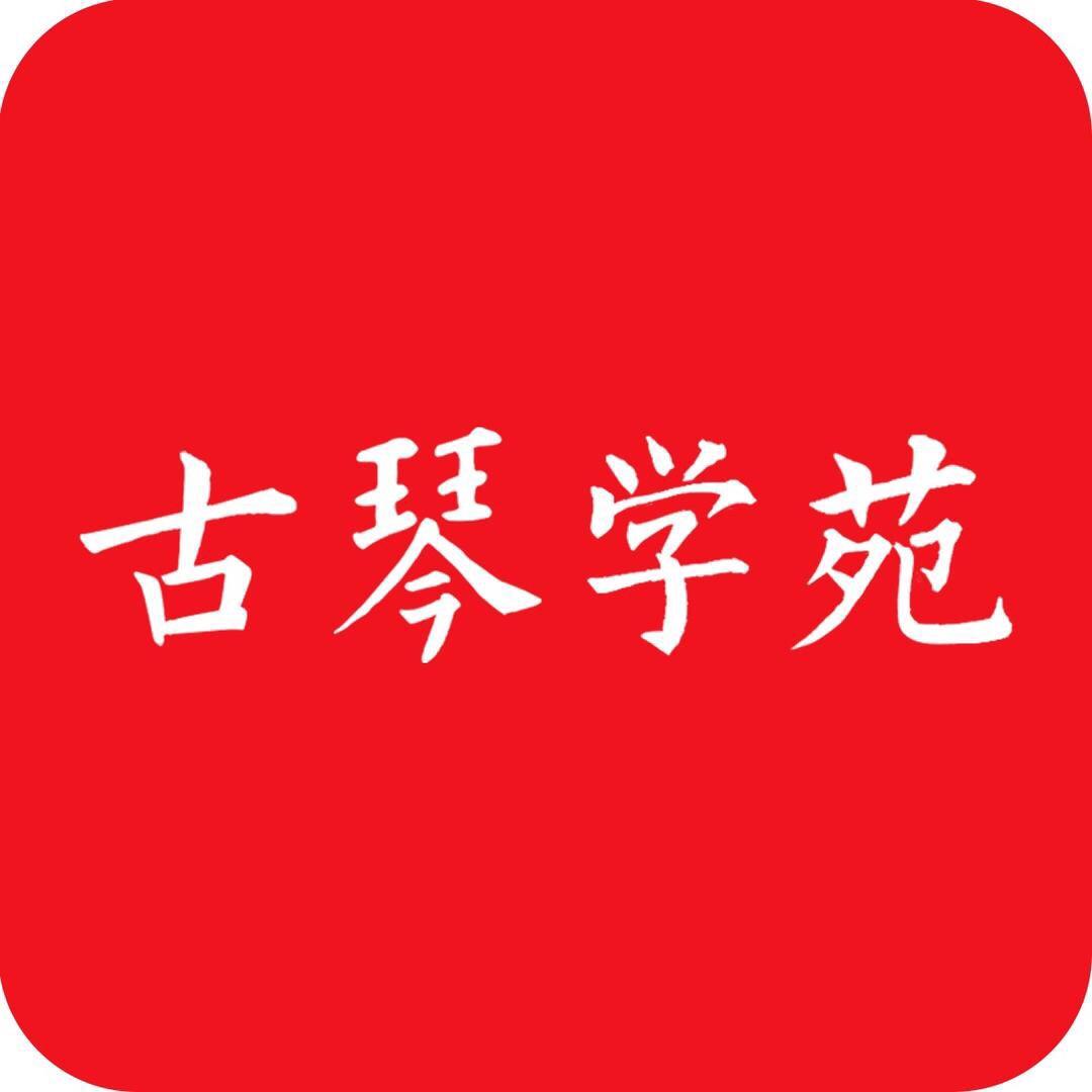 古琴学苑