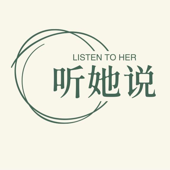 听 她 说